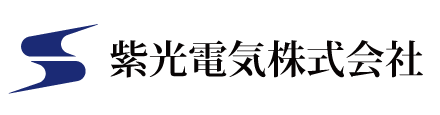 紫光電気株式会社